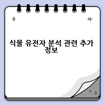 식물 유전자 분석 관련 추가 정보