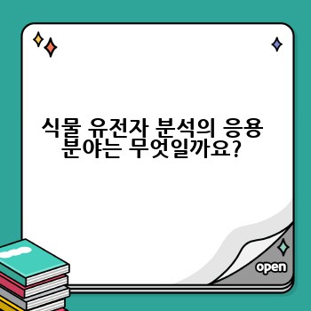 식물 유전자 분석의 응용 분야는 무엇일까요?