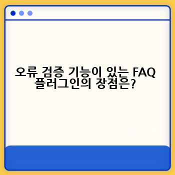 오류 검증 기능이 있는 FAQ 플러그인의 장점은?