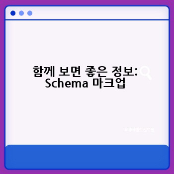 함께 보면 좋은 정보: Schema 마크업