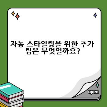 자동 스타일링을 위한 추가 팁은 무엇일까요?