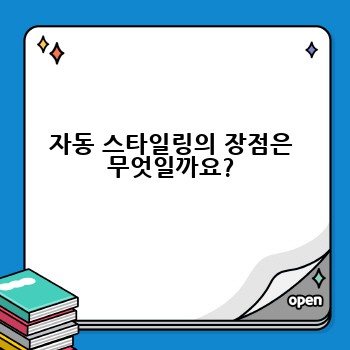 자동 스타일링의 장점은 무엇일까요?