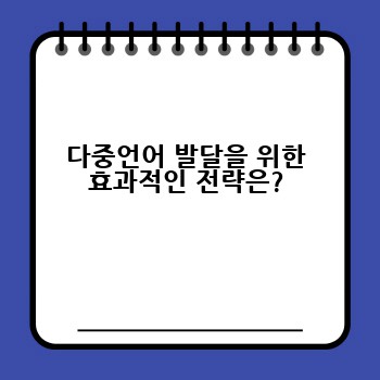 다중언어 발달을 위한 효과적인 전략은?