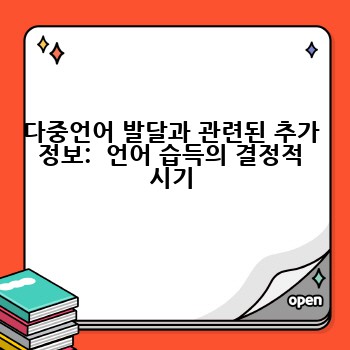 다중언어 발달과 관련된 추가 정보:  언어 습득의 결정적 시기