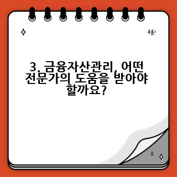 3. 금융자산관리, 어떤 전문가의 도움을 받아야 할까요?