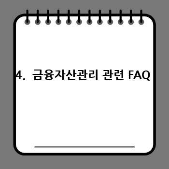 4.  금융자산관리 관련 FAQ
