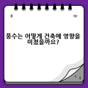 풍수는 어떻게 건축에 영향을 미쳤을까요?