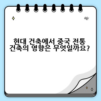 현대 건축에서 중국 전통 건축의 영향은 무엇일까요?