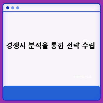 경쟁사 분석을 통한 전략 수립