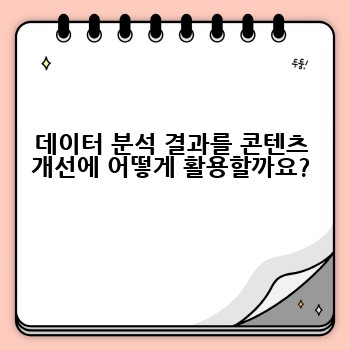 데이터 분석 결과를 콘텐츠 개선에 어떻게 활용할까요?