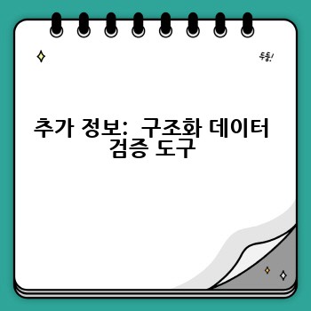 추가 정보:  구조화 데이터 검증 도구