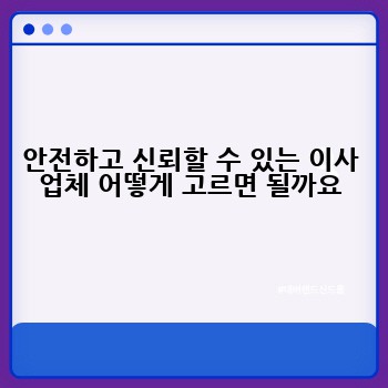 안전하고 신뢰할 수 있는 이사 업체 어떻게 고르면 될까요