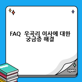 FAQ  우곡리 이사에 대한 궁금증 해결