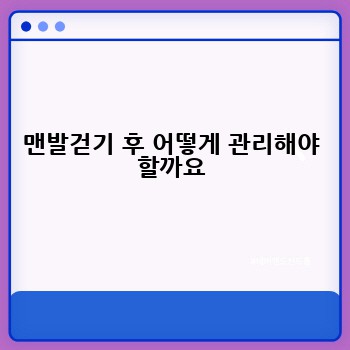 맨발걷기 후 어떻게 관리해야 할까요