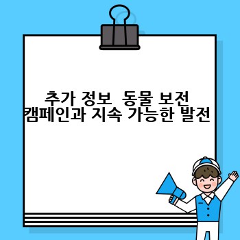 추가 정보  동물 보전 캠페인과 지속 가능한 발전