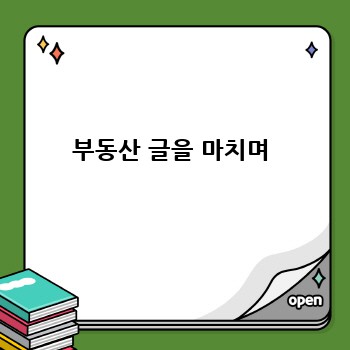 부동산 글을 마치며
