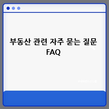 부동산 관련 자주 묻는 질문 FAQ