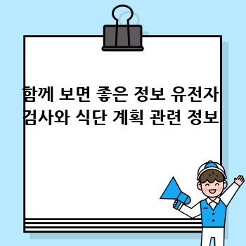 함께 보면 좋은 정보 유전자 검사와 식단 계획 관련 정보
