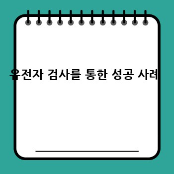 유전자 검사를 통한 성공 사례