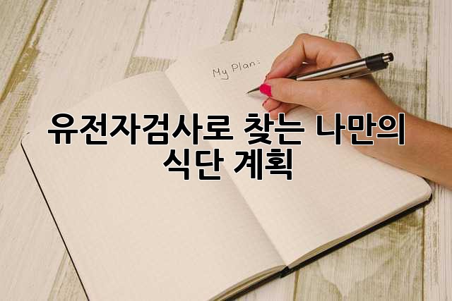 유전자검사로 찾는 나만의 식단 계획