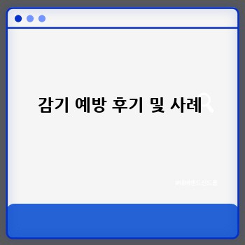 감기 예방 후기 및 사례