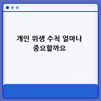 개인 위생 수칙 얼마나 중요할까요