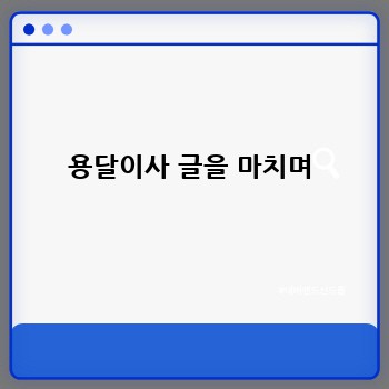 용달이사 글을 마치며