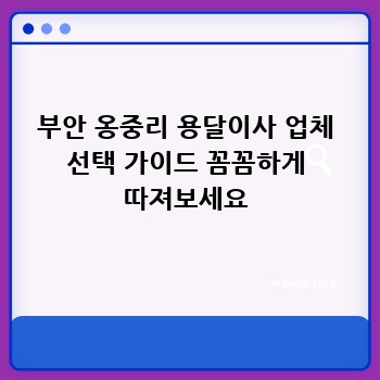 부안 옹중리 용달이사 업체 선택 가이드 꼼꼼하게 따져보세요