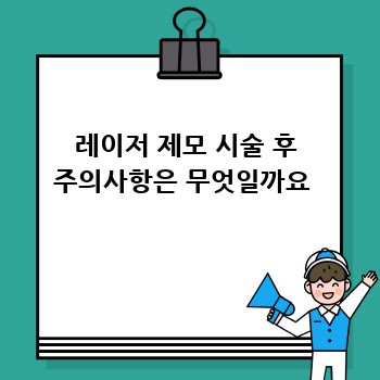 레이저 제모 시술 후 주의사항은 무엇일까요 
