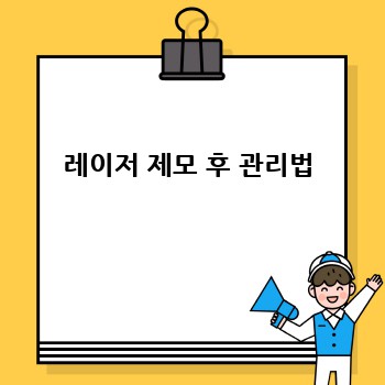 레이저 제모 후 관리법