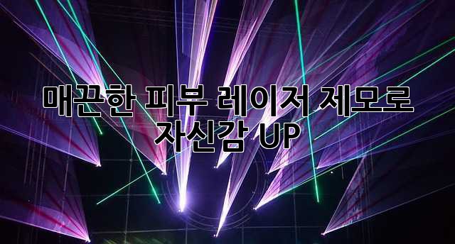 매끈한 피부, 레이저 제모로 자신감 UP! ✨