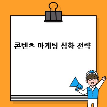 콘텐츠 마케팅 심화 전략