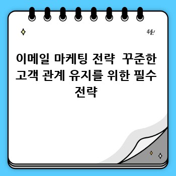 이메일 마케팅 전략  꾸준한 고객 관계 유지를 위한 필수 전략