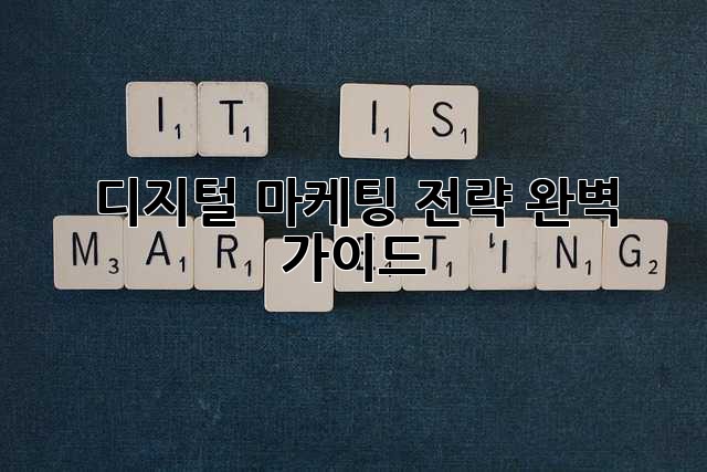 디지털 마케팅 전략 완벽 가이드