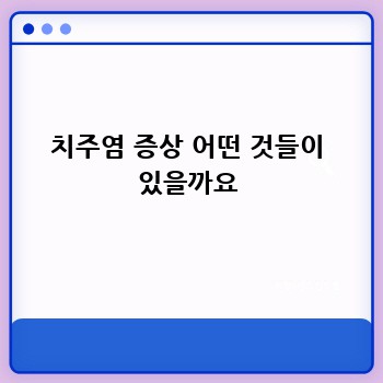 치주염 증상 어떤 것들이 있을까요