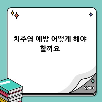 치주염 예방 어떻게 해야 할까요