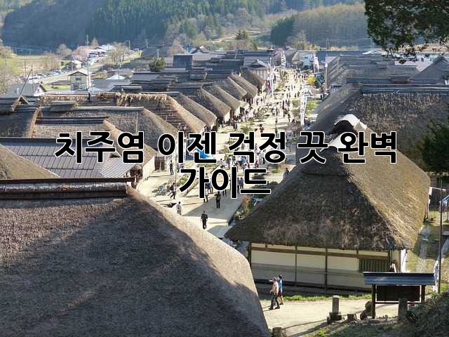 치주염, 이젠 걱정 끗! 완벽 가이드