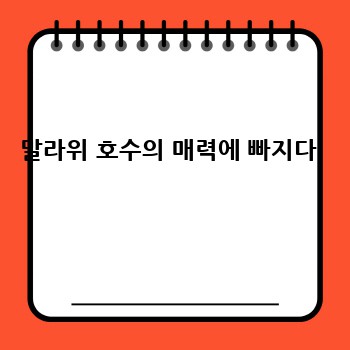 말라위 호수의 매력에 빠지다 