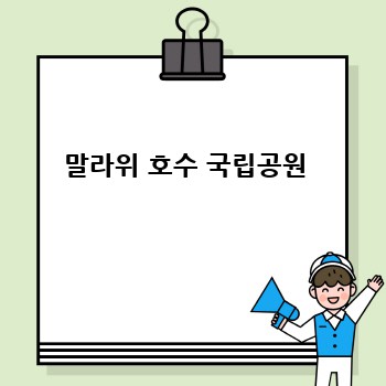 말라위 호수 국립공원 