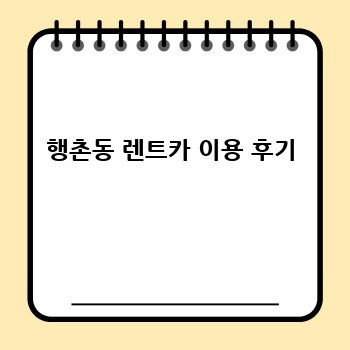 행촌동 렌트카 이용 후기