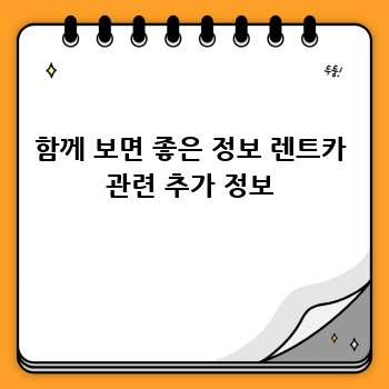 함께 보면 좋은 정보 렌트카 관련 추가 정보