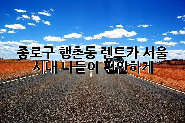 종로구 행촌동 렌트카: 서울 시내 나들이, 편안하게!