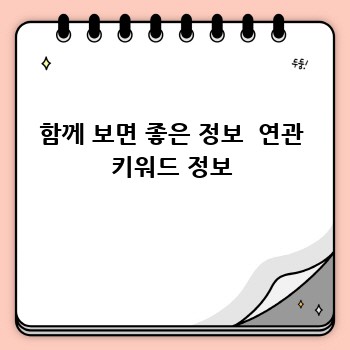 함께 보면 좋은 정보  연관 키워드 정보
