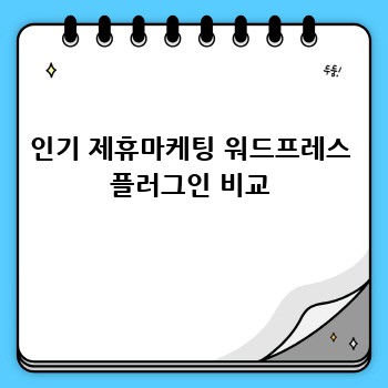 인기 제휴마케팅 워드프레스 플러그인 비교