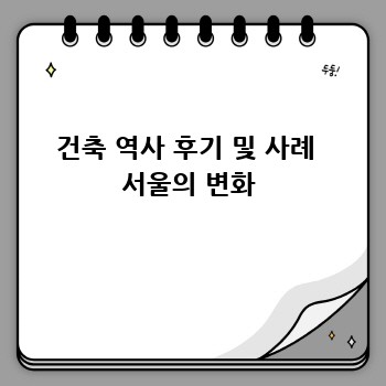 건축 역사 후기 및 사례  서울의 변화
