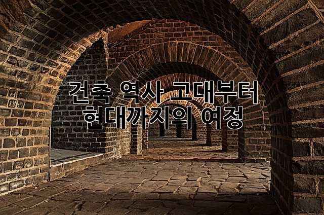 건축 역사: 고대부터 현대까지의 여정