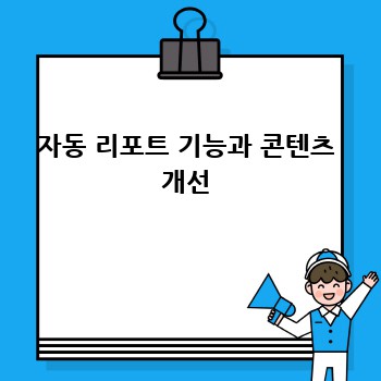 자동 리포트 기능과 콘텐츠 개선