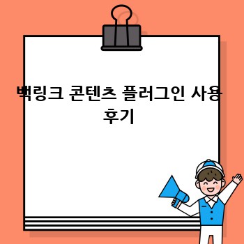 백링크 콘텐츠 플러그인 사용 후기