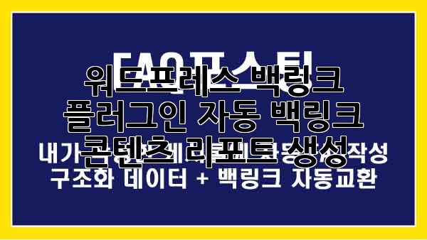 워드프레스 백링크 플러그인: 자동 백링크 & 콘텐츠 리포트 생성