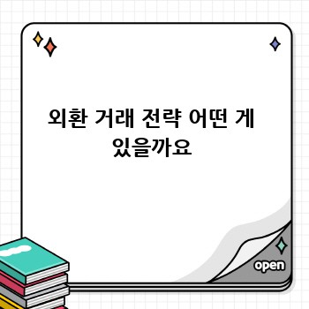 외환 거래 전략 어떤 게 있을까요